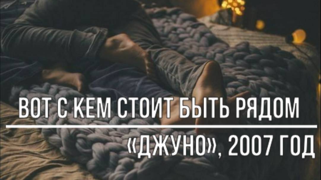 Вот с кем стоит быть рядом смотреть онлайн