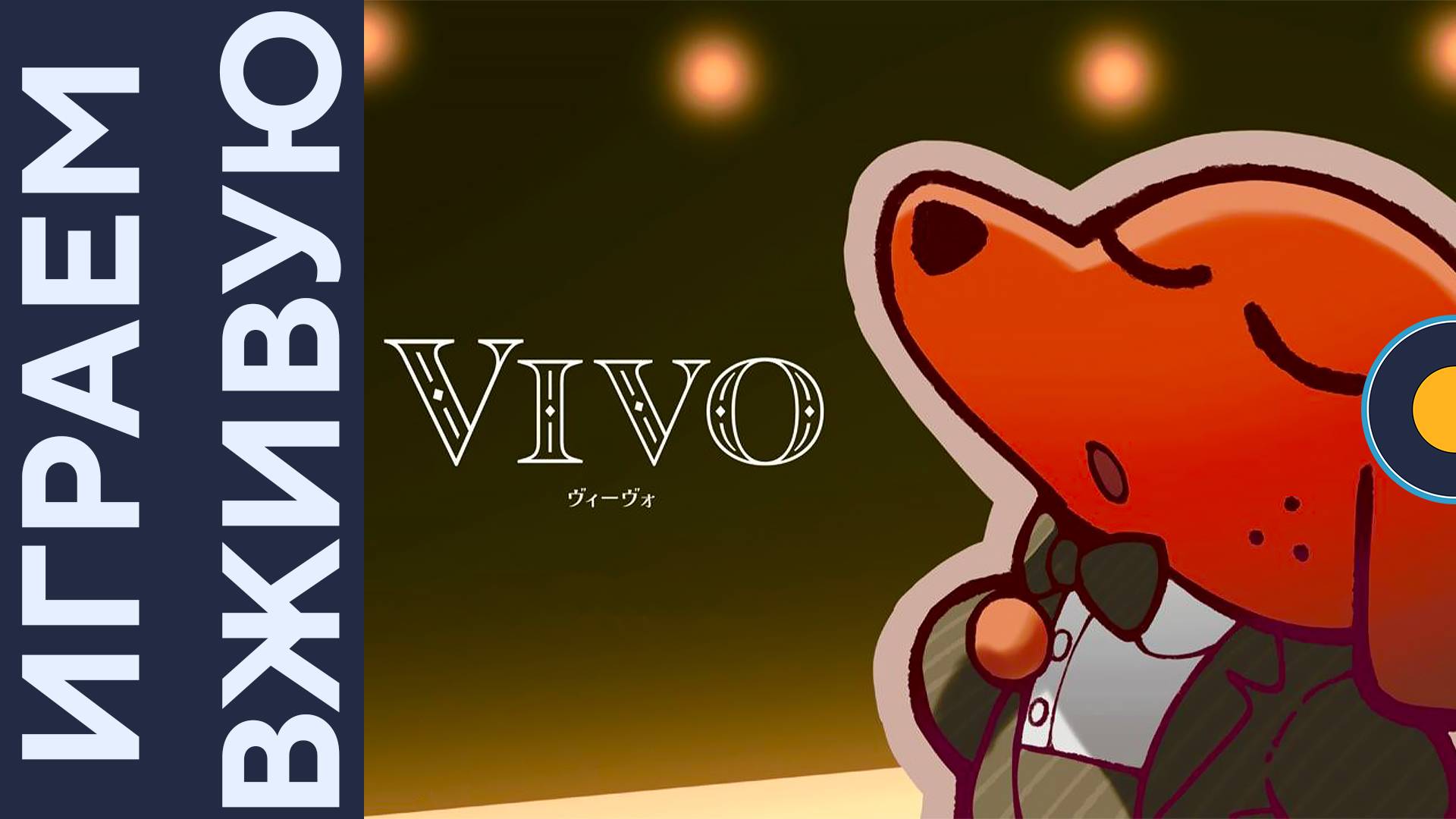 VIVO — Играем вживую