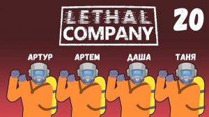 [20] (01.02.2025) Нарезка по 4D коопу Lethal Company - Артур, Артем, Даша, Таня