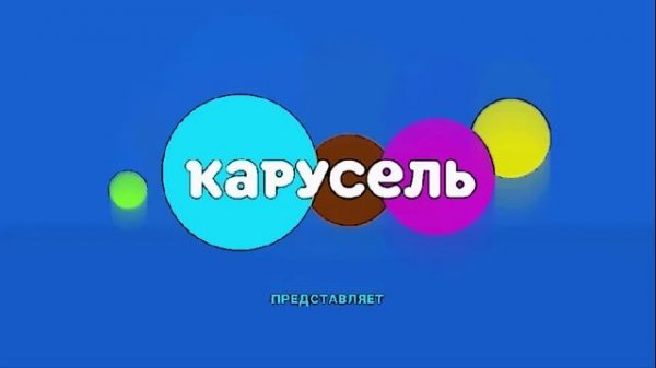 Карусель - интро для #Саввика
