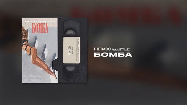 The Rado ft. Metallic - Бомба смотреть онлайн