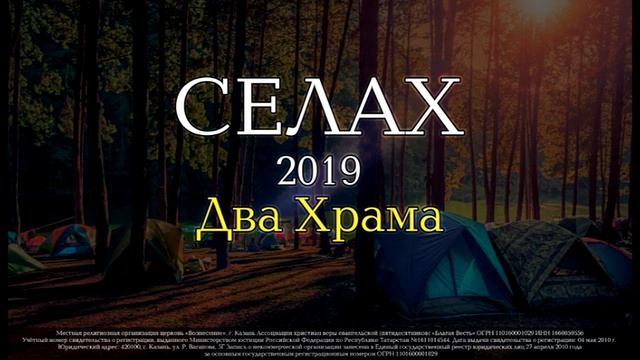 Летний "Селах" 2019. Два Храма