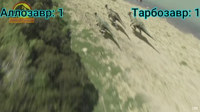 Аллозавр VS Тарбозавр | Первая битва в турнире