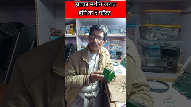 jhataka machine fault jhataka Machine repair #shorts #viral смотреть онлайн