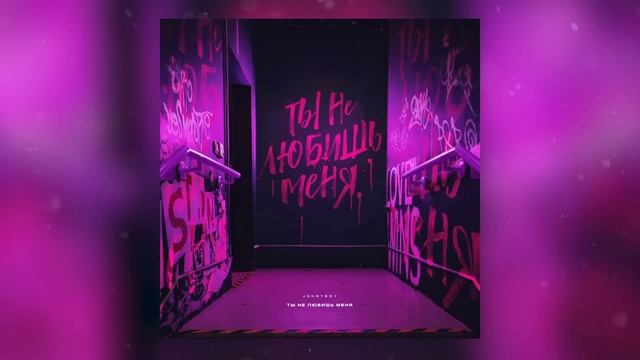 Johnyboy - Ты не любишь меня смотреть онлайн