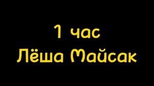 1 Час песня Лёши Майсака