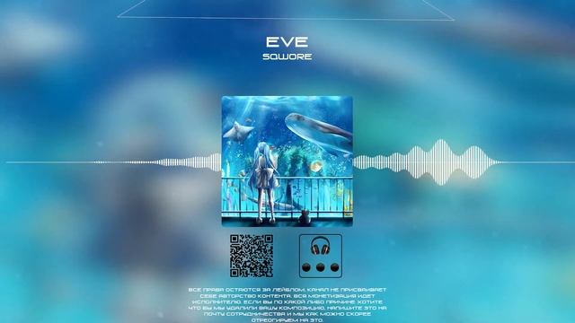 Sqwore - Навечно