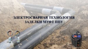 КЗС комплект заделки стыка. КЗС ППУ