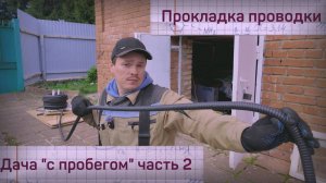 Скрытая проводка в деревянном доме