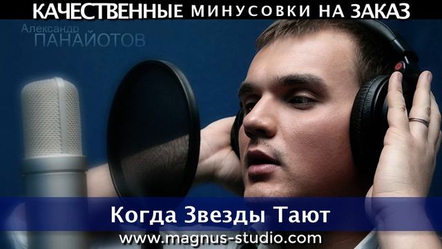 Александр Панайотов - Когда Звезды Тают минусовка фрагмент дэмо, minus, demo for karaoke смотреть онлайн