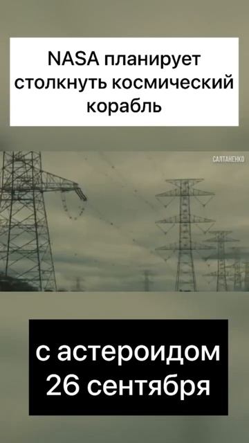 NASA планирует СТОЛКНУТЬ космический КОРАБЛЬ с АСТЕРОИДОМ 26 сентября смотреть онлайн