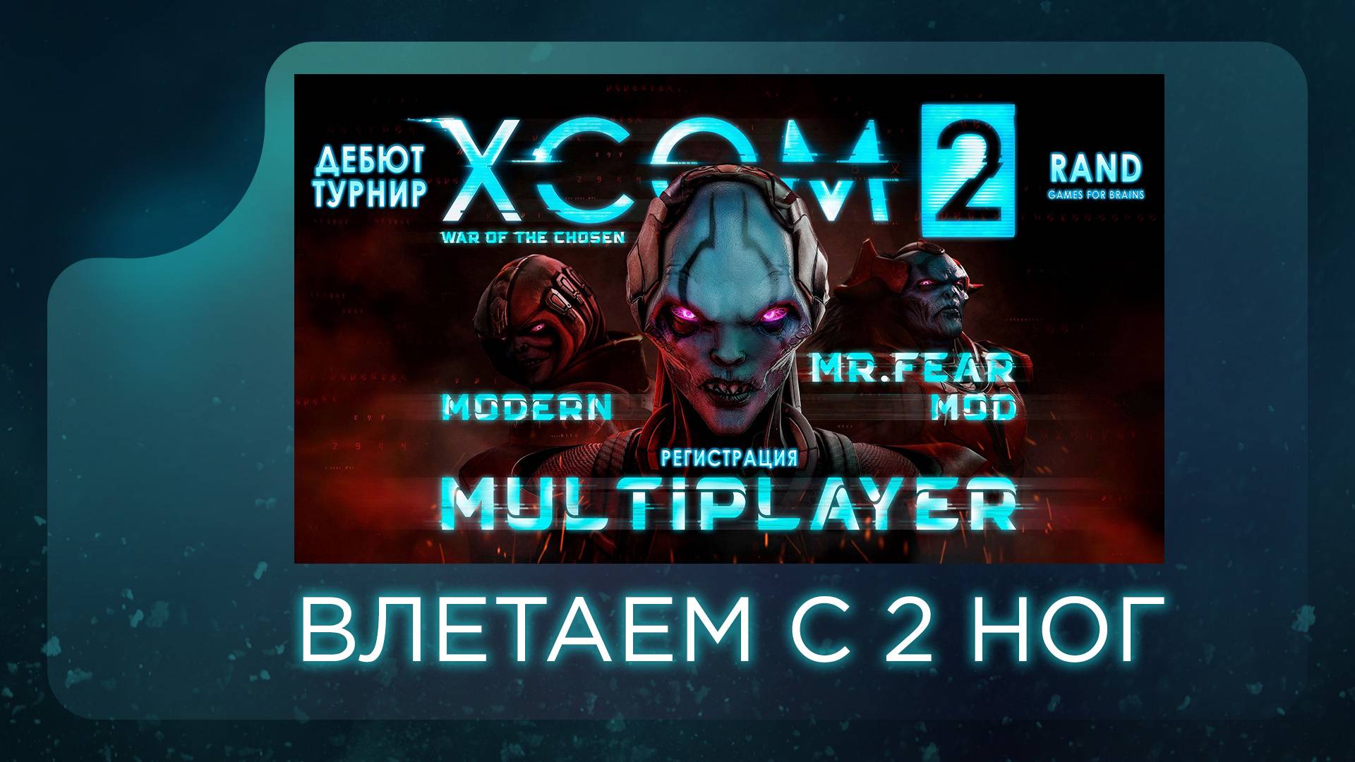 Анонс многопользовательского турнира по XCOM 2 от Rand - Games for Brains смотреть онлайн