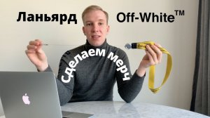 Идея для мерча -  Ланьярд как у Off-White?