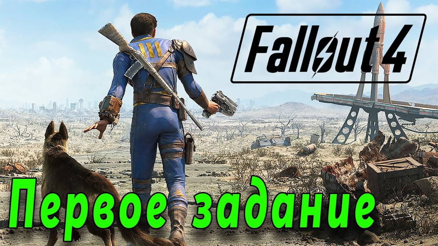 Fallout 4 - Первое задание (стрим 2) смотреть онлайн