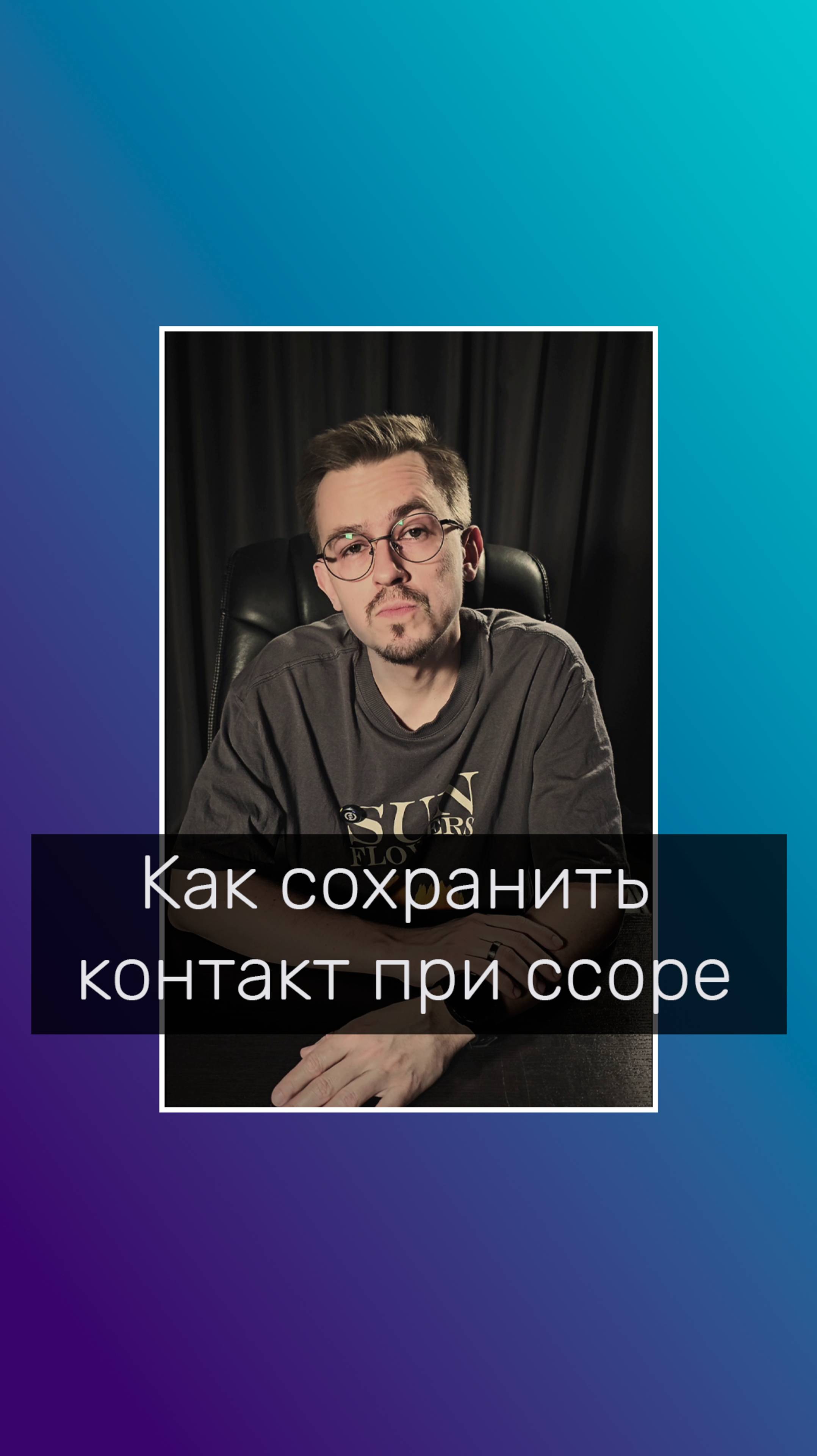 Как сохранить контакт при конфликте? 
#психолог #психологволгоград #отношения #кофликт #контакт