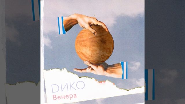 Венера (Rock Mix) смотреть онлайн