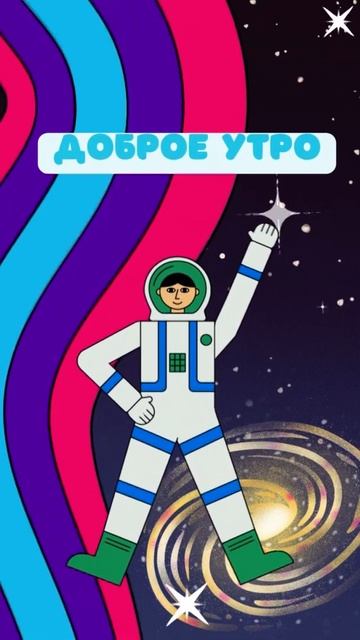 Доброе утро... из космоса смотреть онлайн