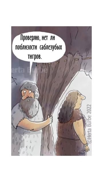 Пещерные люди. Автор комикса: указан в видео. #мем #озвучка #комиксы смотреть онлайн