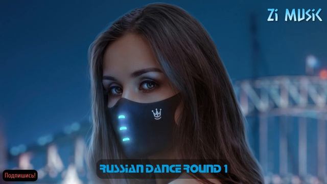 RUSSIAN DANCE ROUND 1 ⚡ ЛУЧШИЕ ПЕСНИ 2021| ТОП МУЗЫКА ДЕКАБРЬ 2021 🎧 MIX 2021 🎧 Zi Music смотреть онлайн