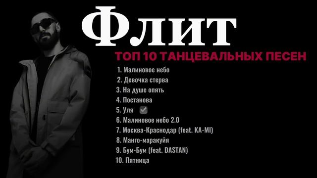 Флит - танцевальные треки ❤️🔥 Топ 10 🔥