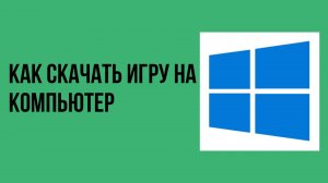 Как скачать игру на компьютер