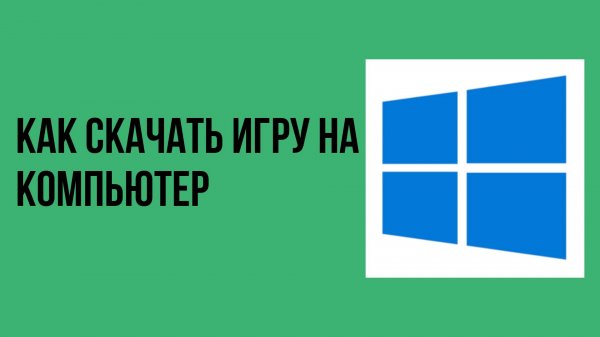 Как скачать игру на компьютер
