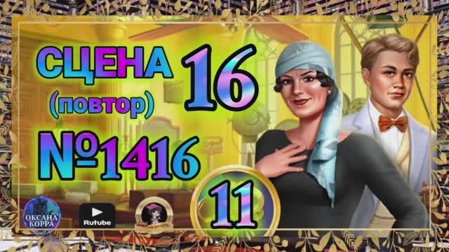 СЕКРЕТЫ 11(повтор).Сцена 16(1416) June's journey.