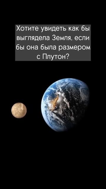Вы только представьте! #плутон #земля смотреть онлайн