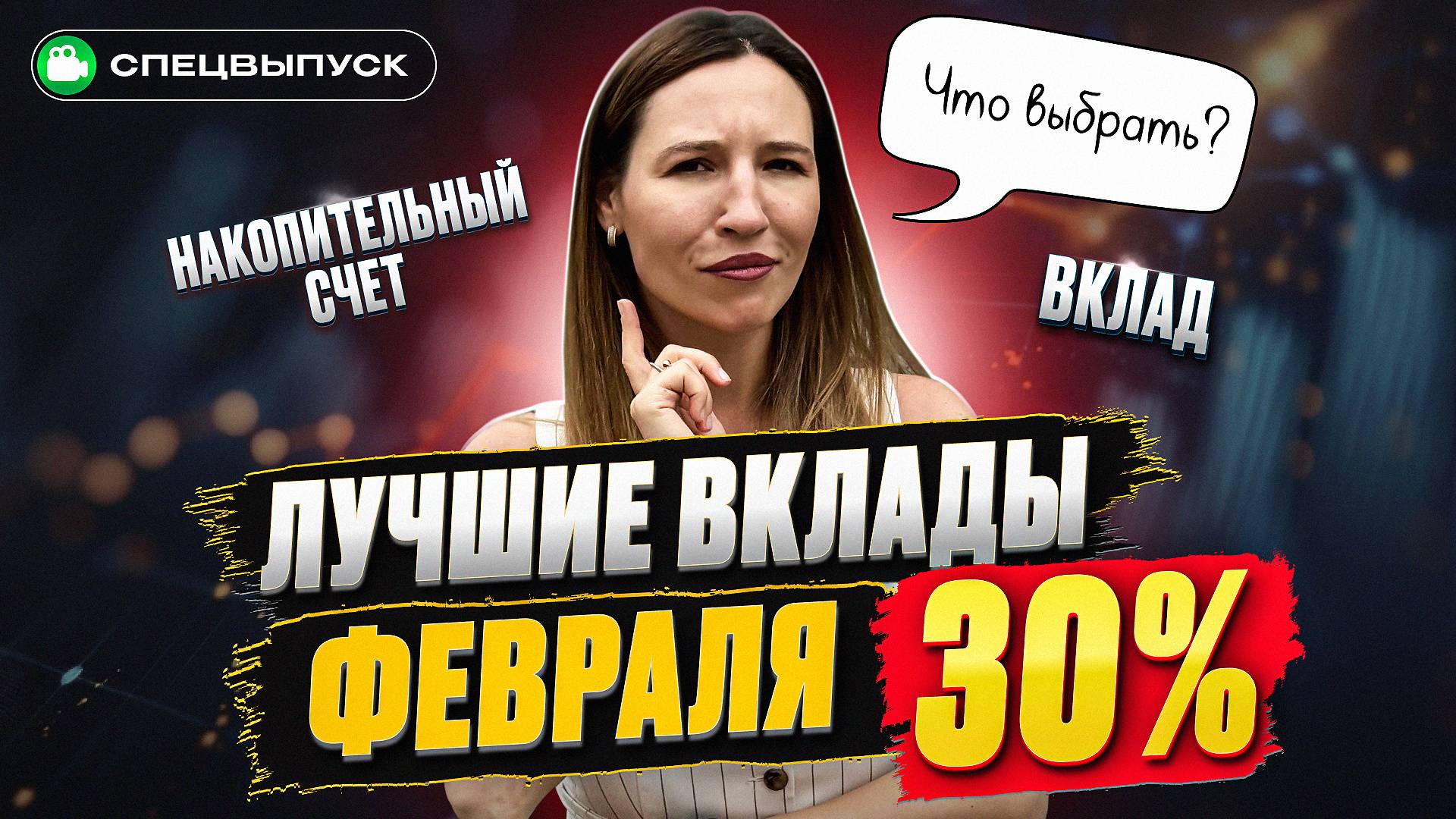 До 30% процентов по вкладам: успей до снижения ставки! ТОП 5 лучших вкладов и накопительных счетов смотреть онлайн