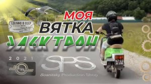 Мотороллер ВЯТКА ЭЛЕКТРОН - 1976 года./ Полная реконструкция