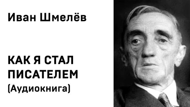 Иван Сергеевич Шмелев Как я стал писателем Аудиокнига Слушать Онлайн смотреть онлайн