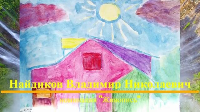 Найдиков Владимир Николаевич, живопись, участница 14 фестиваля 