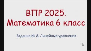 Задание 8. ВПР 2025. Математика 6 класс.mp4