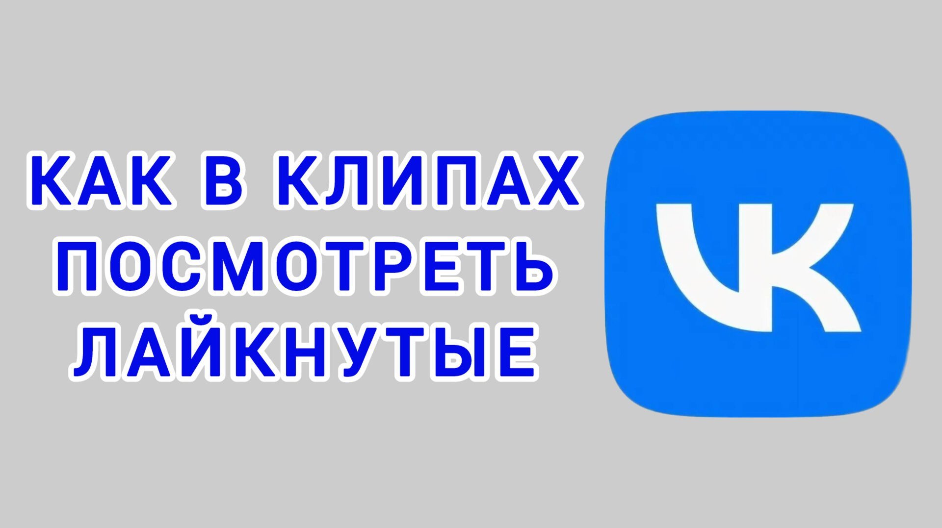 Как в клипах посмотреть лайкнутые в ВК смотреть онлайн