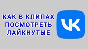 Как в клипах посмотреть лайкнутые в ВК