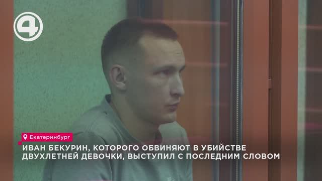 Иван Бекурин, которого обвиняют в убийстве двухлетней девочки, выступил с последним словом смотреть онлайн