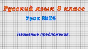 Русский язык 8 класс (Урок№26 - Назывные предложения.)