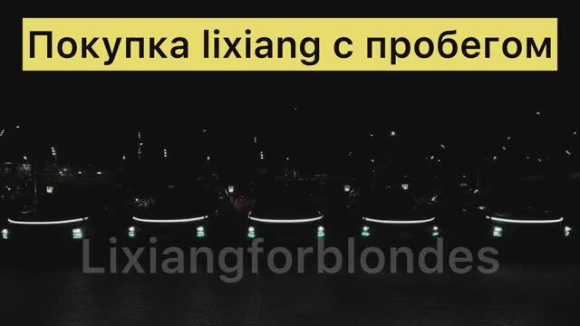 Покупка Lixiang с пробегом