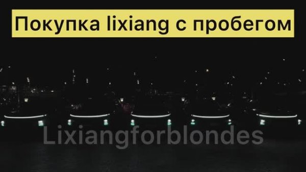 Покупка lixiang с пробегом