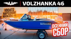 ОБЗОР НАРОДНОЙ. ТОЙ САМОЙ ЛОДКИ ВОЛЖАНКА 46