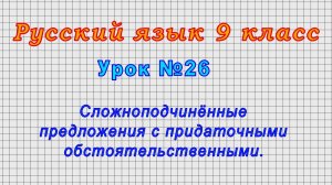 Русский язык 9 класс (Урок№26 - Сложноподчинённые предложения с придаточными обстоятельственными.)