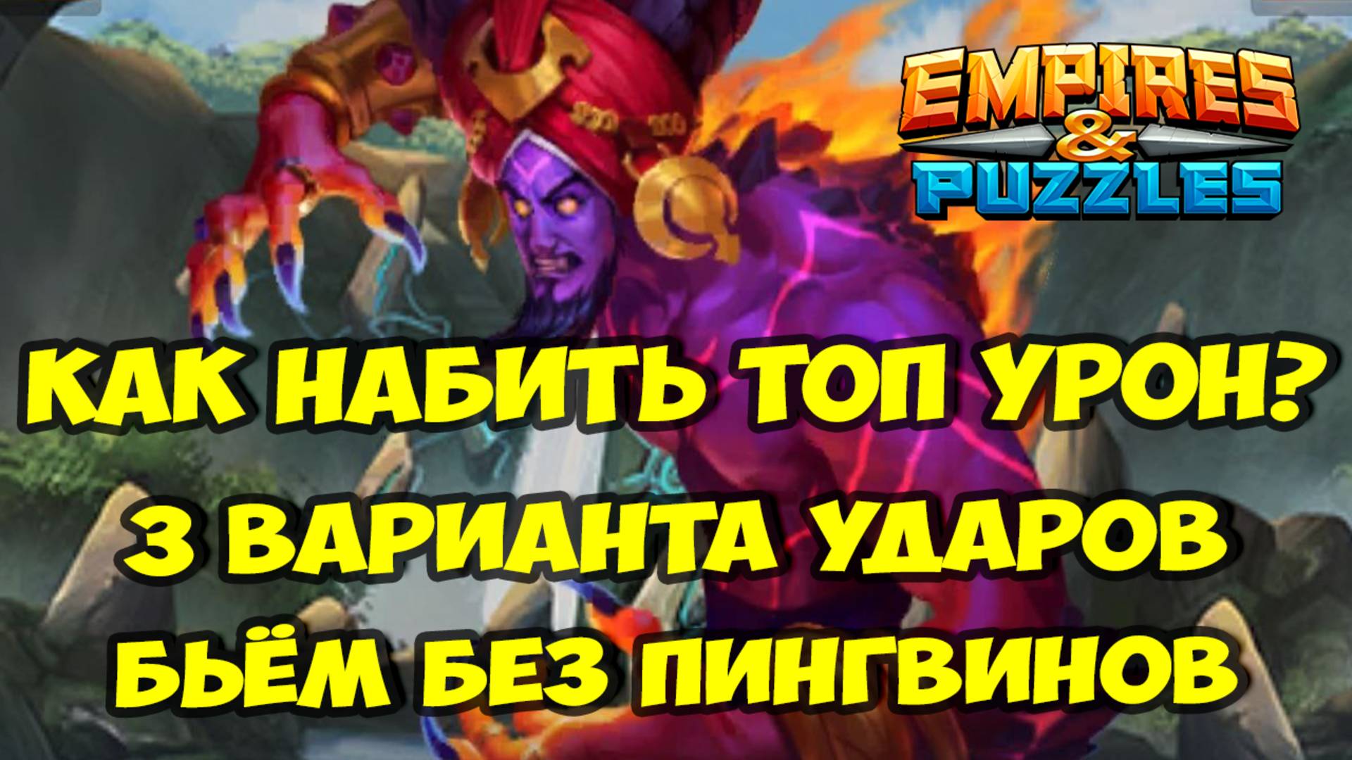 МИФИЧЕСКИЙ ТИТАН ИФРИТ // КАК НАБИТЬ ТОП УРОН БЕЗ ПИНГВИНОВ? // Empires Puzzles / Империя пазлов смотреть онлайн
