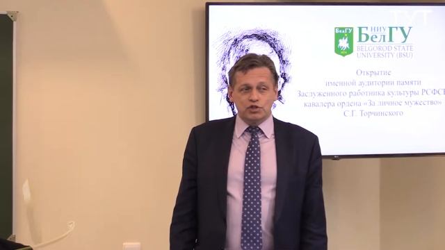 В БелГУ открыта аудитория имени С.Г.Торчинского смотреть онлайн
