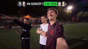 БИТВА ФК SPIRE ПРОТИВ ФК ХАРАКТЕР ЗАКОНЧИЛАСЬ КОНФЛИКТОМ? || БИТВА ВРАТАРЕЙ 2х2