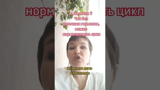 Как девочке подростку нормализовать цикл без аптечных гормонов смотреть онлайн