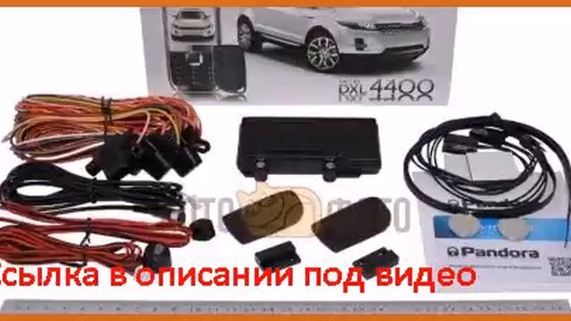 Автосигнализация Pandora DXL 4400 смотреть онлайн