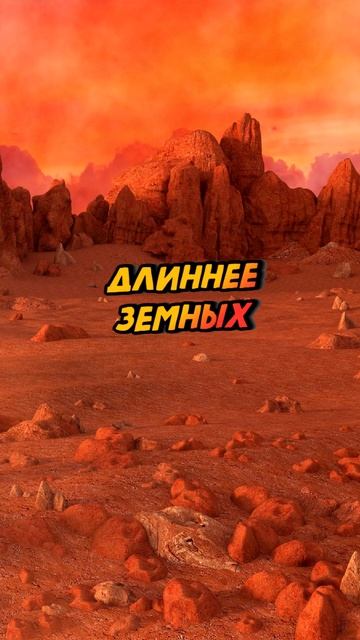 Сколько длятся сутки на Марсе #shorts смотреть онлайн