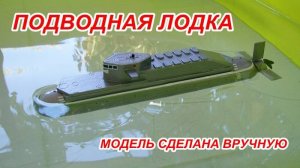 Подводная лодка