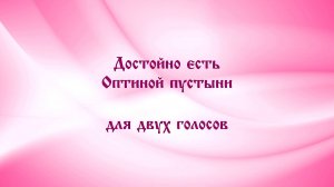 Достойно есть Оптиной пустыни. Для двух голосов.