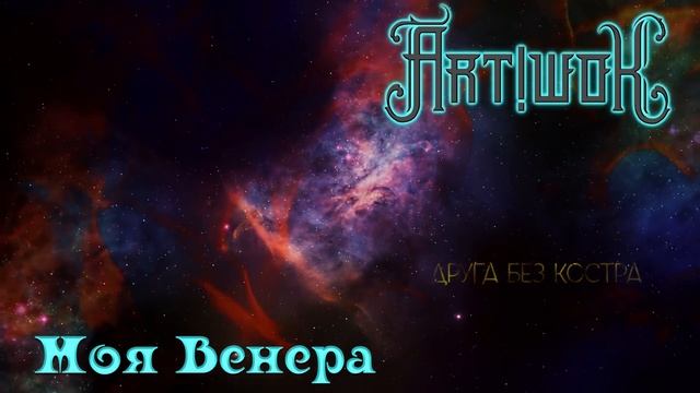 ART!ШОК Моя Венера (Lyric video) смотреть онлайн